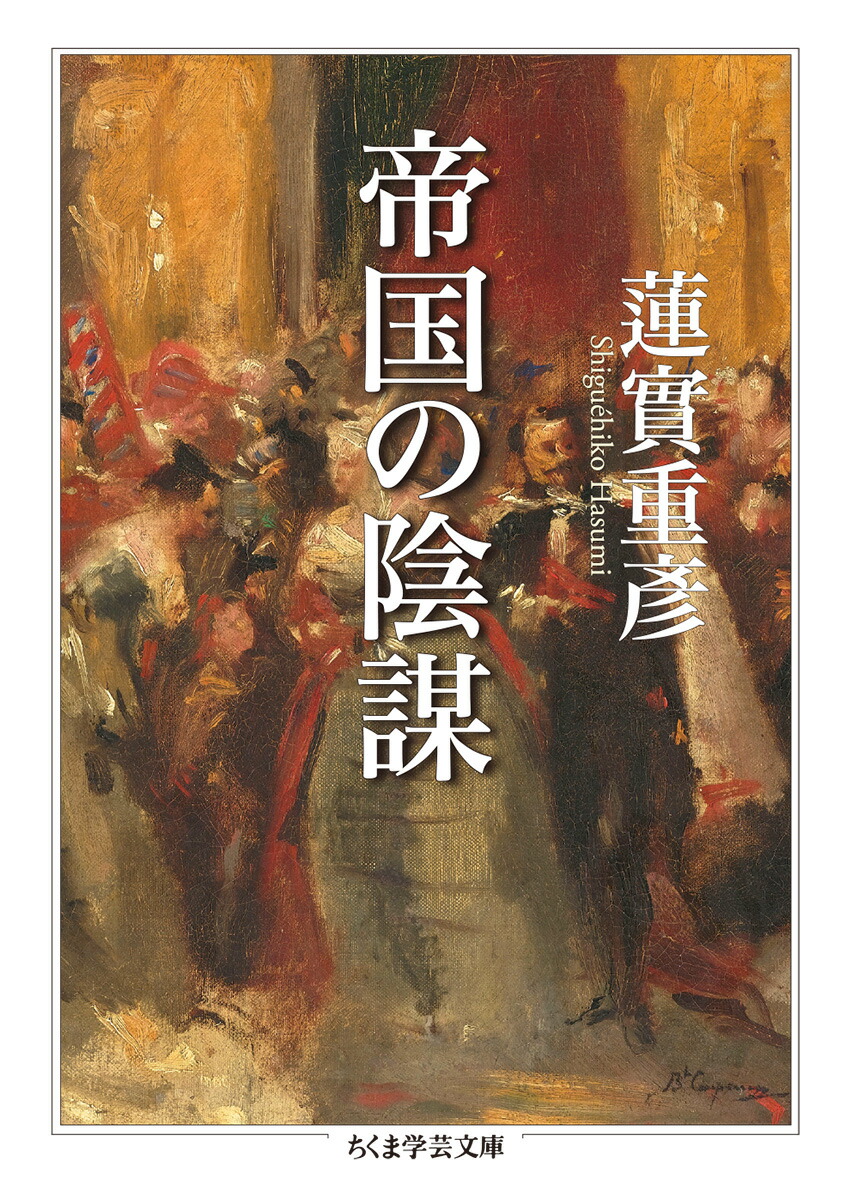 陰謀を企てる