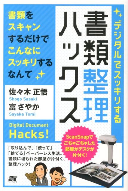 楽天ブックス デジタルでスッキリする書類整理ハックス 佐々木正悟 本