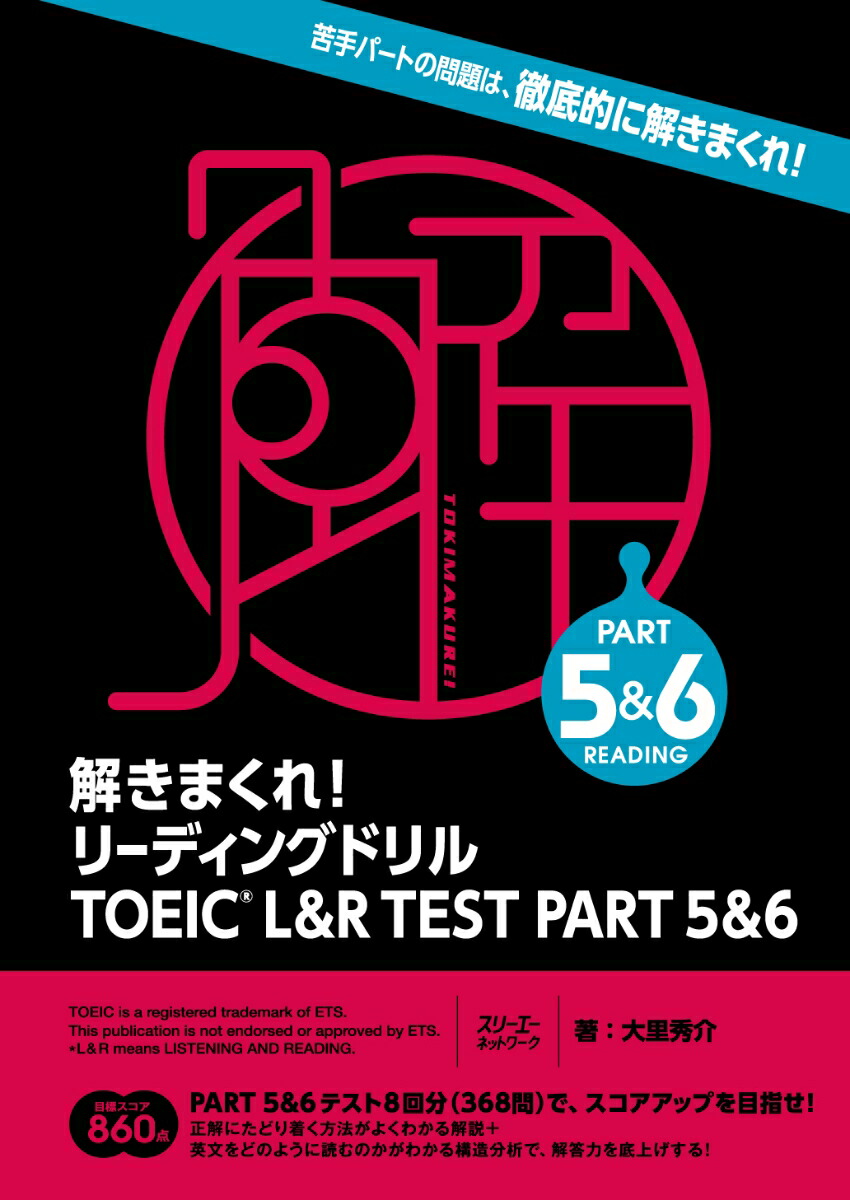 楽天ブックス: 解きまくれ！ リーディングドリル TOEIC® L&R TEST PART