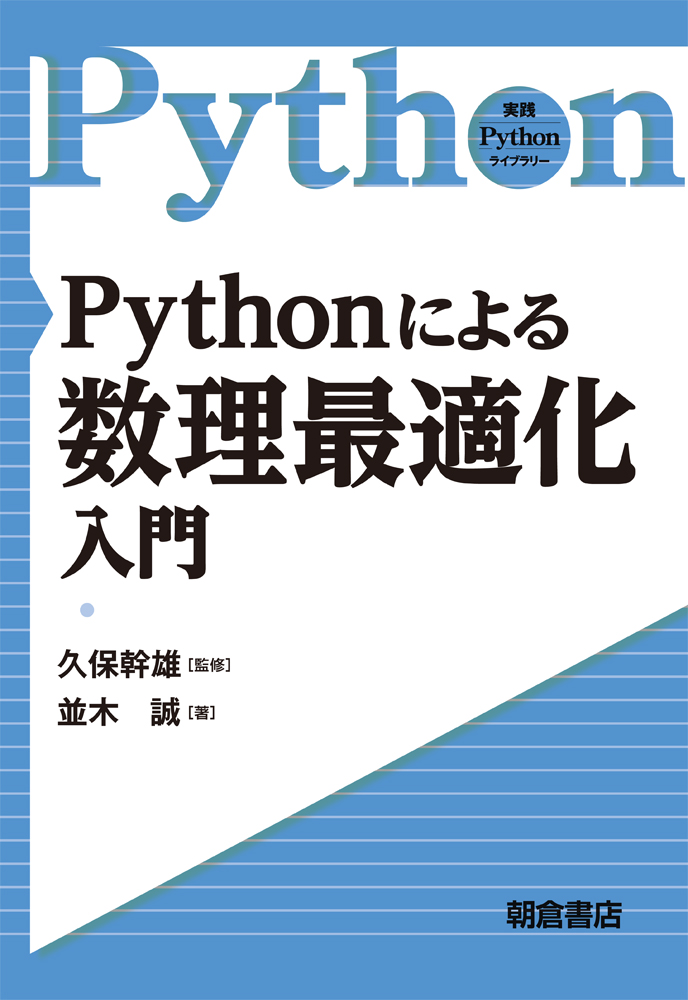 楽天ブックス: Pythonによる 数理最適化入門 - 久保 幹雄