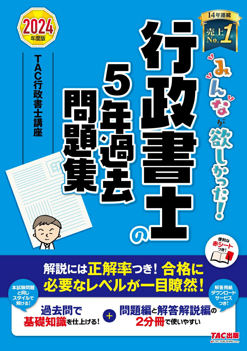 楽天ブックス: 2024年度版 みんなが欲しかった！ 行政書士の5年過去 