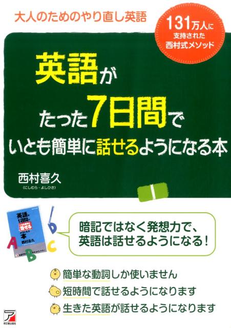 楽天ブックス 英語がたった7日間でいとも簡単に話せるようになる本 西村 喜久 本