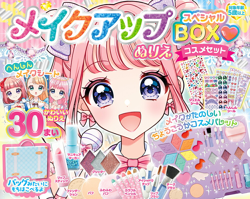 メイクアップぬりえ スペシャルBOXコスメセット