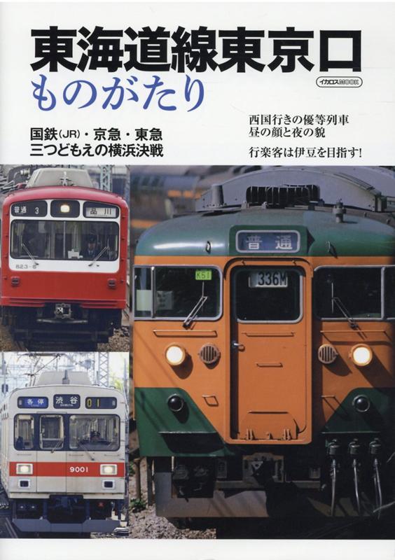 楽天ブックス 東海道線東京口ものがたり 本 楽天ブックス 東海道線東京口ものがたり 本