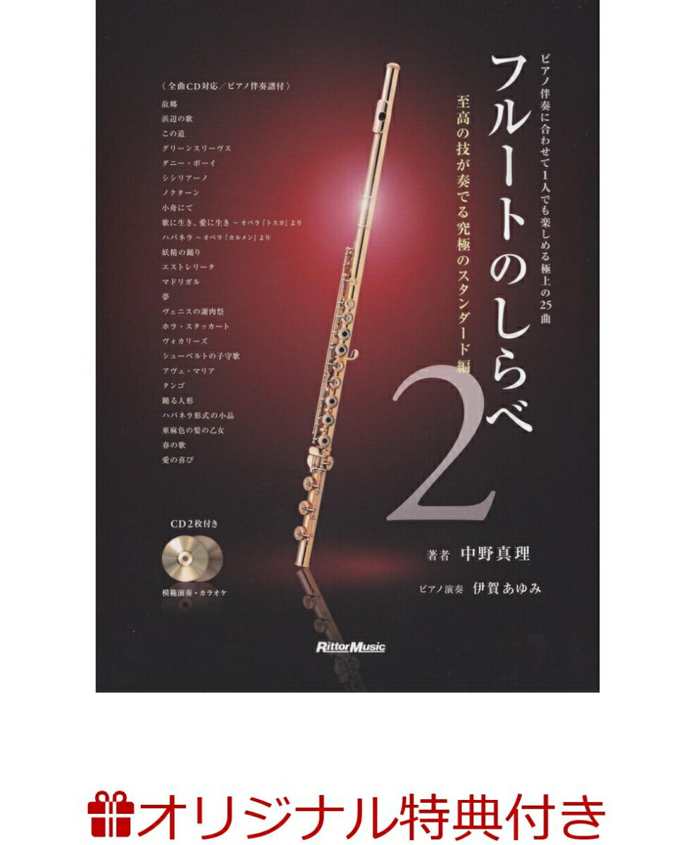 楽天ブックス 楽天ブックス限定特典 フルートのしらべ 2 改訂新版 オリジナルクロス しらべシリーズ累計98万部突破記念小冊子 ピアノ伴奏に合わせて1人でも楽しめる極上の25曲 中野真理 本