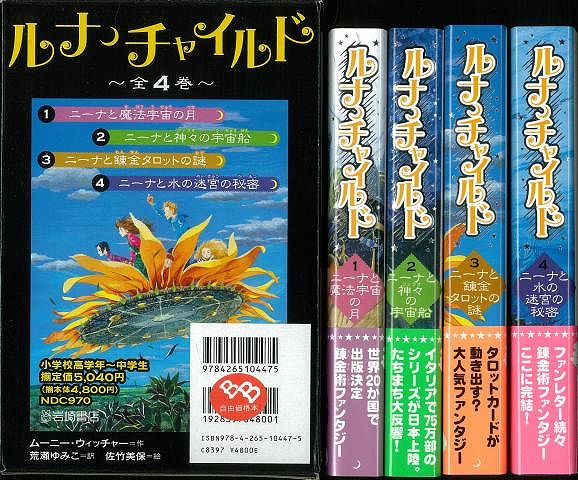 【中古】 ルナ・チャイルド ３/岩崎書店/ムーニー・ウィッチャー 楽天ブックス: 【バーゲン本】ルナ・チャイルド 全4巻