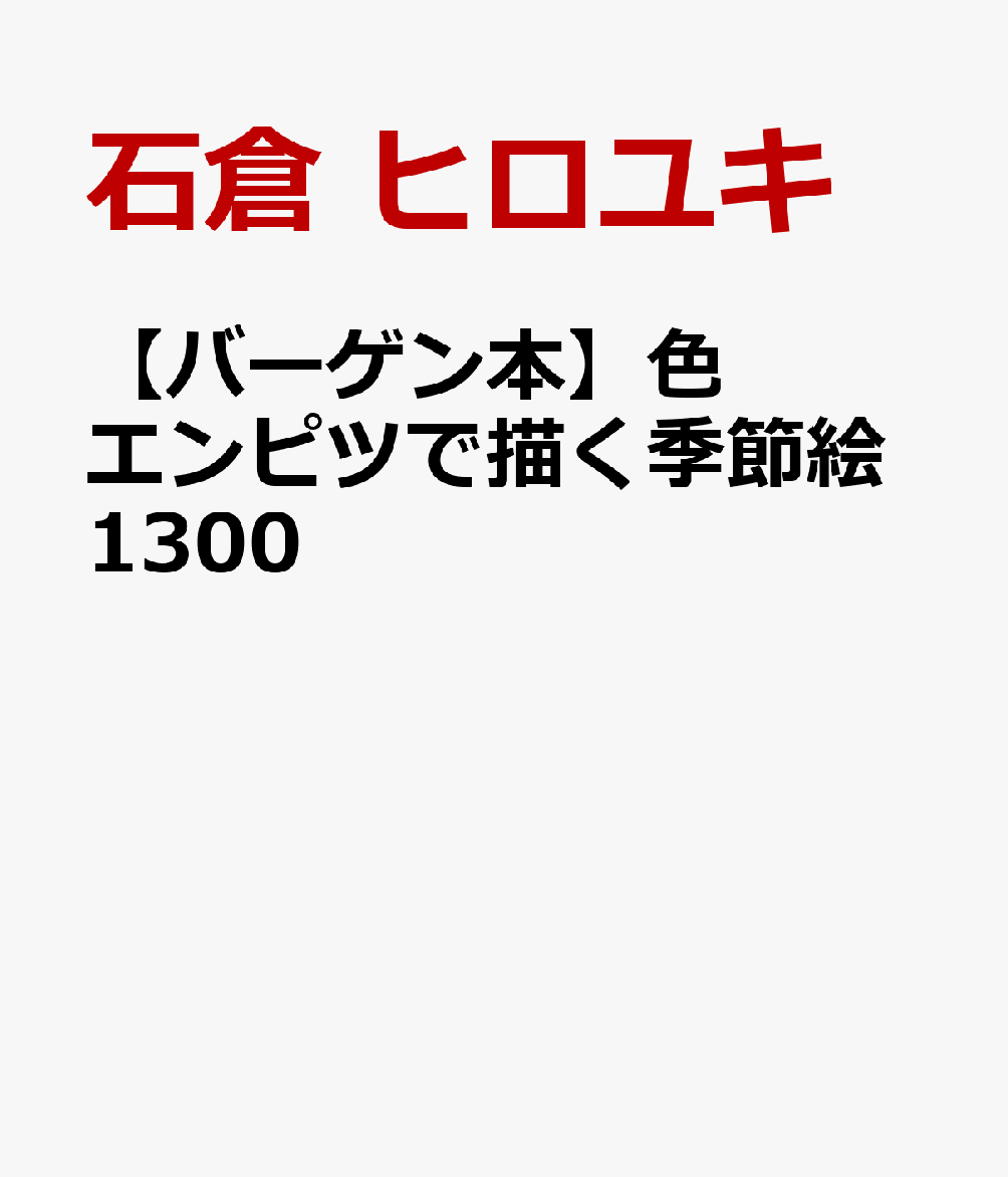 楽天ブックス: 【バーゲン本】色エンピツで描く季節絵1300 - 石倉 ヒロユキ - 4528189828957 : 本