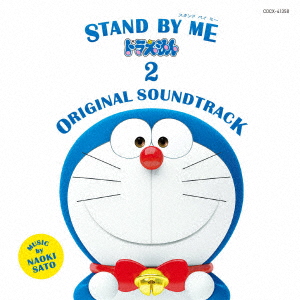 STAND BY ME ドラえもん 2 ORIGINAL SOUNDTRACK画像