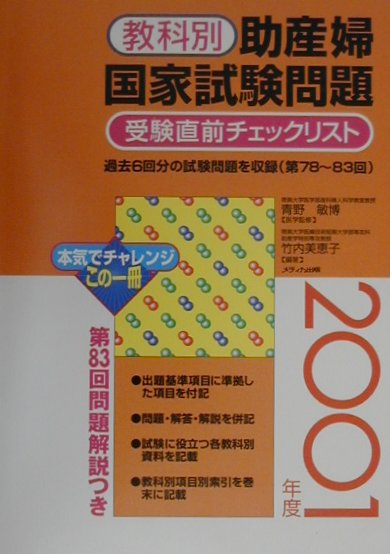 楽天ブックス 助産婦国家試験問題 01年度 教科別 竹内美恵子 本