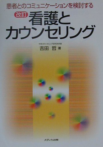 看護とカウンセリング改訂　患者とのコミュニケ-ションを検討する