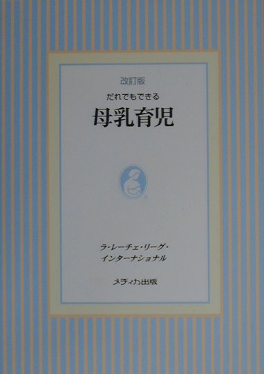 楽天ブックス だれでもできる母乳育児改訂版 ラ レーチェ リーグ 本