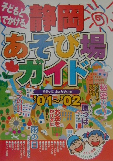 楽天ブックス: 子どもとでかける静岡あそび場ガイド（'01～'02） - す