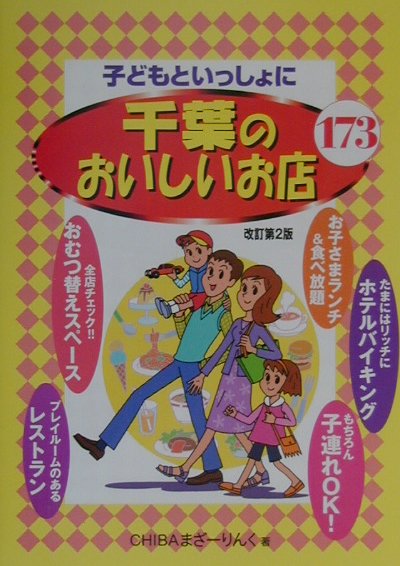 楽天ブックス: 子どもといっしょに千葉のおいしいお店173改訂第2版