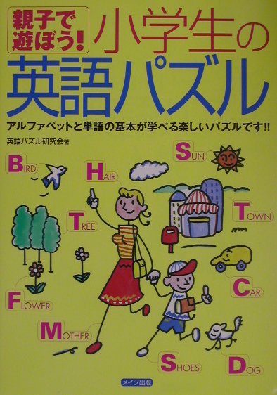 楽天ブックス 親子で遊ぼう 小学生の英語パズル 英語パズル研究会 本