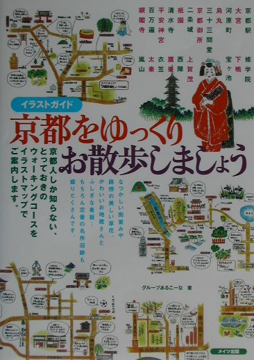 楽天ブックス 京都をゆっくりお散歩しましょう イラストガイド グル プあるこ な 本