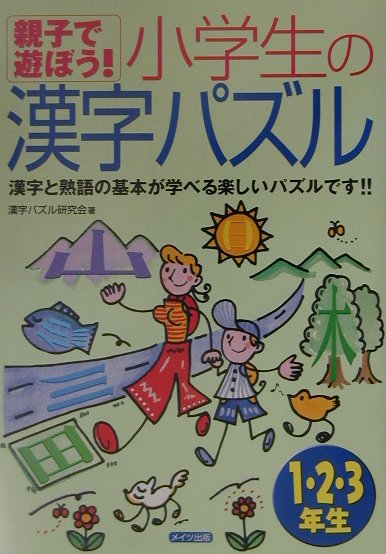 楽天ブックス 親子で遊ぼう 小学生の漢字パズル 1 2 3年生 漢字パズル研究会 本