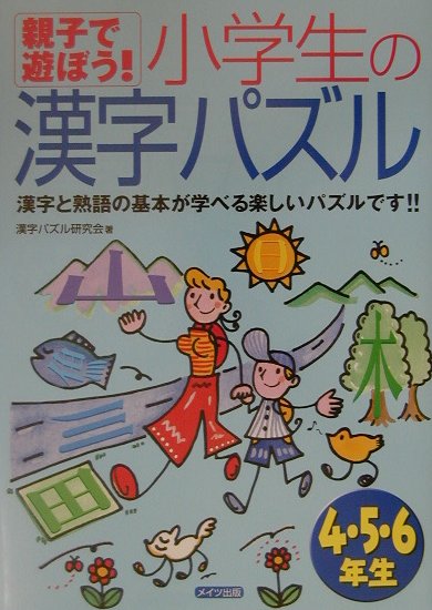 親子で遊ぼう！小学生の漢字パズル（4・5・6年生）