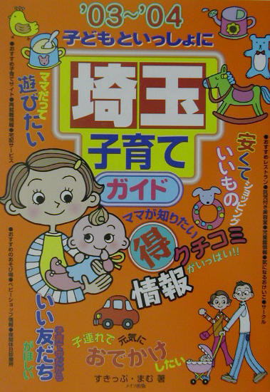 楽天ブックス: 子どもといっしょに埼玉子育てガイド（'03～'04） - す