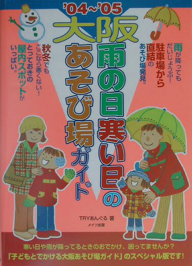 楽天ブックス 大阪雨の日寒い日のあそび場ガイド 04 05 tryあんぐる 9784895776530 本