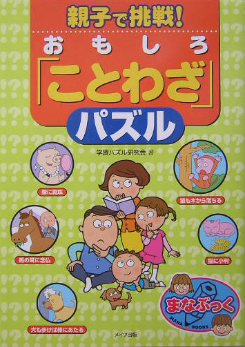 楽天ブックス 親子で挑戦 おもしろ ことわざ パズル 学習パズル研究会 本