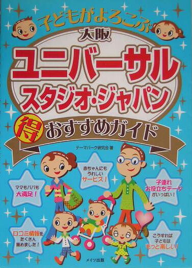 楽天ブックス 大阪ユニバ サル スタジオ ジャパン 得 おすすめガイド 子どもがよろこぶ テ マパ ク研究会 本