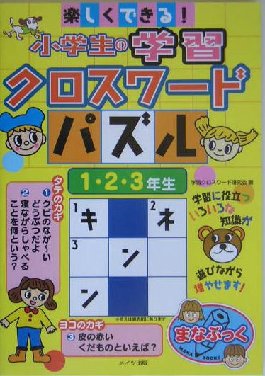 楽天ブックス 楽しくできる 小学生の学習クロスワードパズル 1 2 3年生 学習クロスワード研究会 本