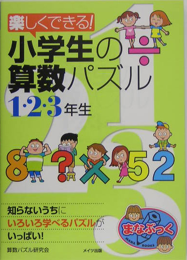 楽天ブックス 楽しくできる 小学生の算数パズル 1 2 3年生 算数パズル研究会 本