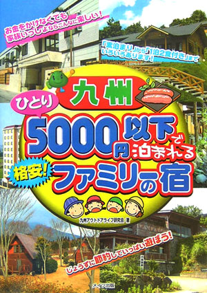 楽天ブックス 九州ひとり5000円以下で泊まれる格安 ファミリ の宿 九州アウトドアライフ研究会 本