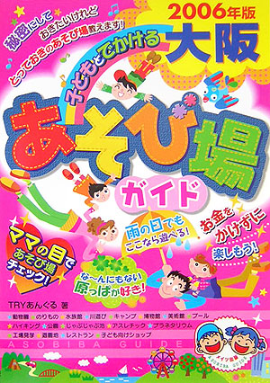 楽天ブックス: 子どもとでかける大阪あそび場ガイド（2006年版） - Tryあんぐる - 9784895779999 : 本