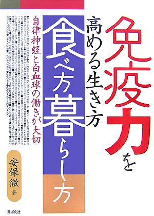 楽天市場】【中古】 免疫学の威力 なぜあなたの主治医は病気を