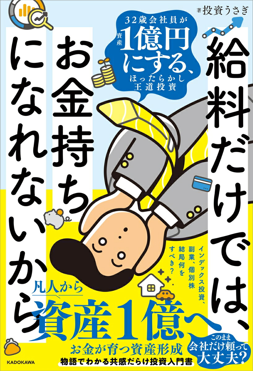 給料だけでは、お金持ちになれないから32歳会社員が資産1億円にする、ほったらかし王道投資[投資うさぎ]