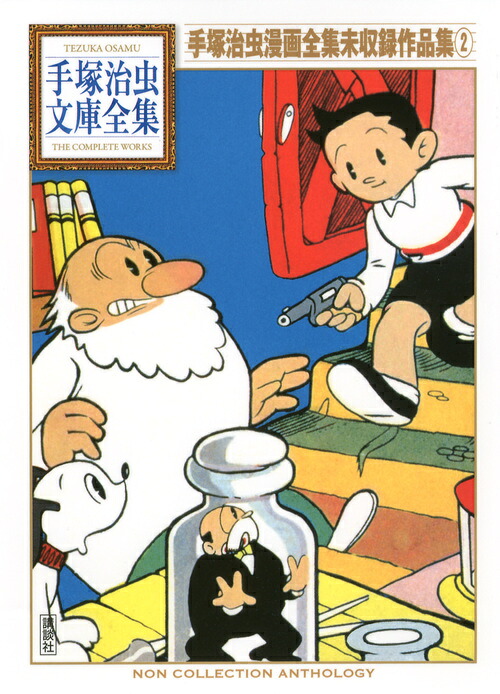 楽天ブックス 手塚治虫漫画全集未収録作品集 2 手塚 治虫 本