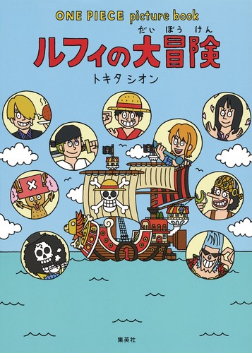 楽天ブックス ルフィの大冒険 One Piece Picture Book トキタ シオン 本