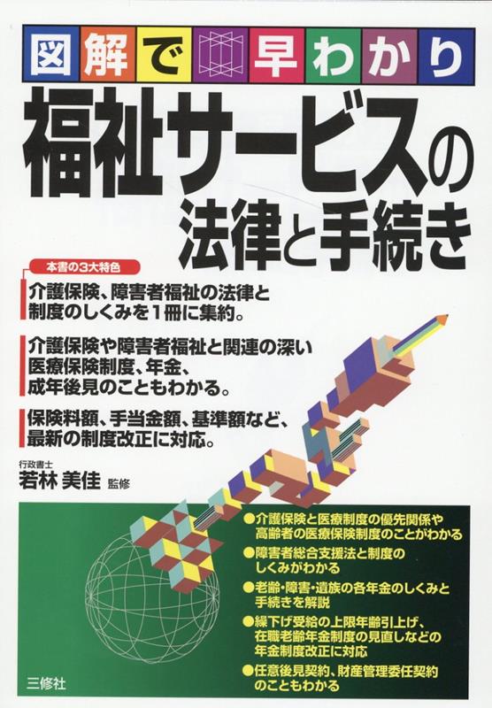 楽天ブックス: 図解で早わかり 福祉サービスの法律と手続き - 若林美佳