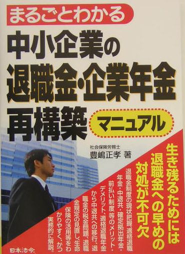 楽天ブックス: まるごとわかる中小企業の退職金・企業年金再構築