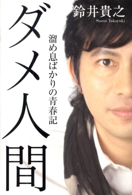 楽天ブックス ダメ人間 溜め息ばかりの青春記 鈴井貴之 本