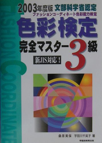 楽天ブックス: 色彩検定完全マスター3級 - ファッションコーディネート