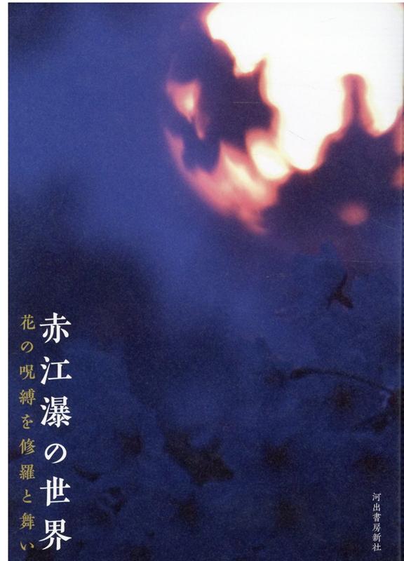 楽天ブックス 赤江瀑の世界 花の呪縛を修羅と舞い 河出書房新社編集部 本