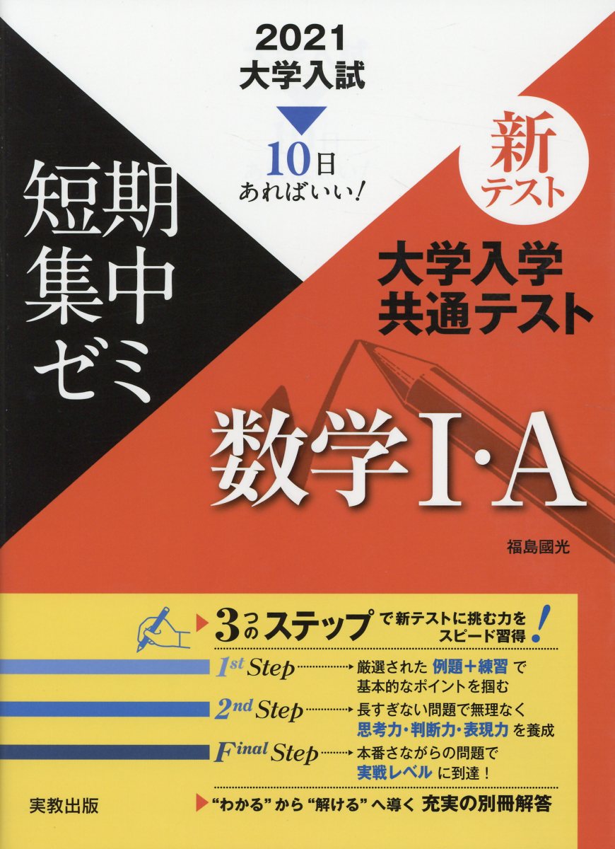 楽天ブックス 大学入試短期集中ゼミ大学入学共通テスト数学1 A 21 10日あればいい 福島國光 本