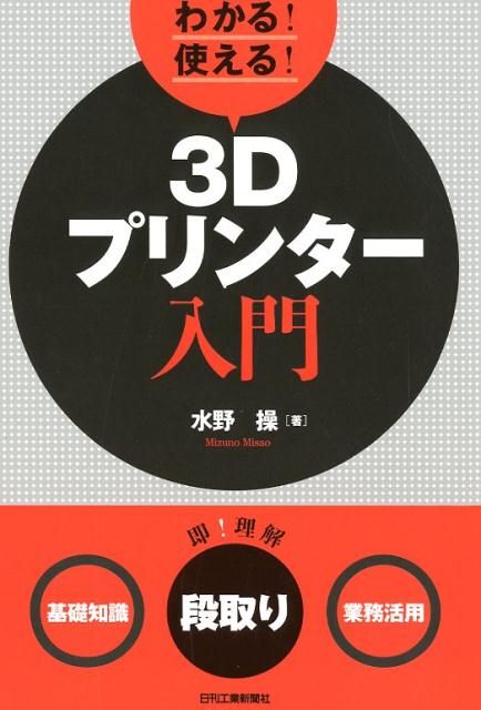 楽天ブックス: わかる！使える！3Dプリンター入門＜基礎知識＞＜段取り＞＜業務活用＞ - 水野 操 - 9784526078958 : 本