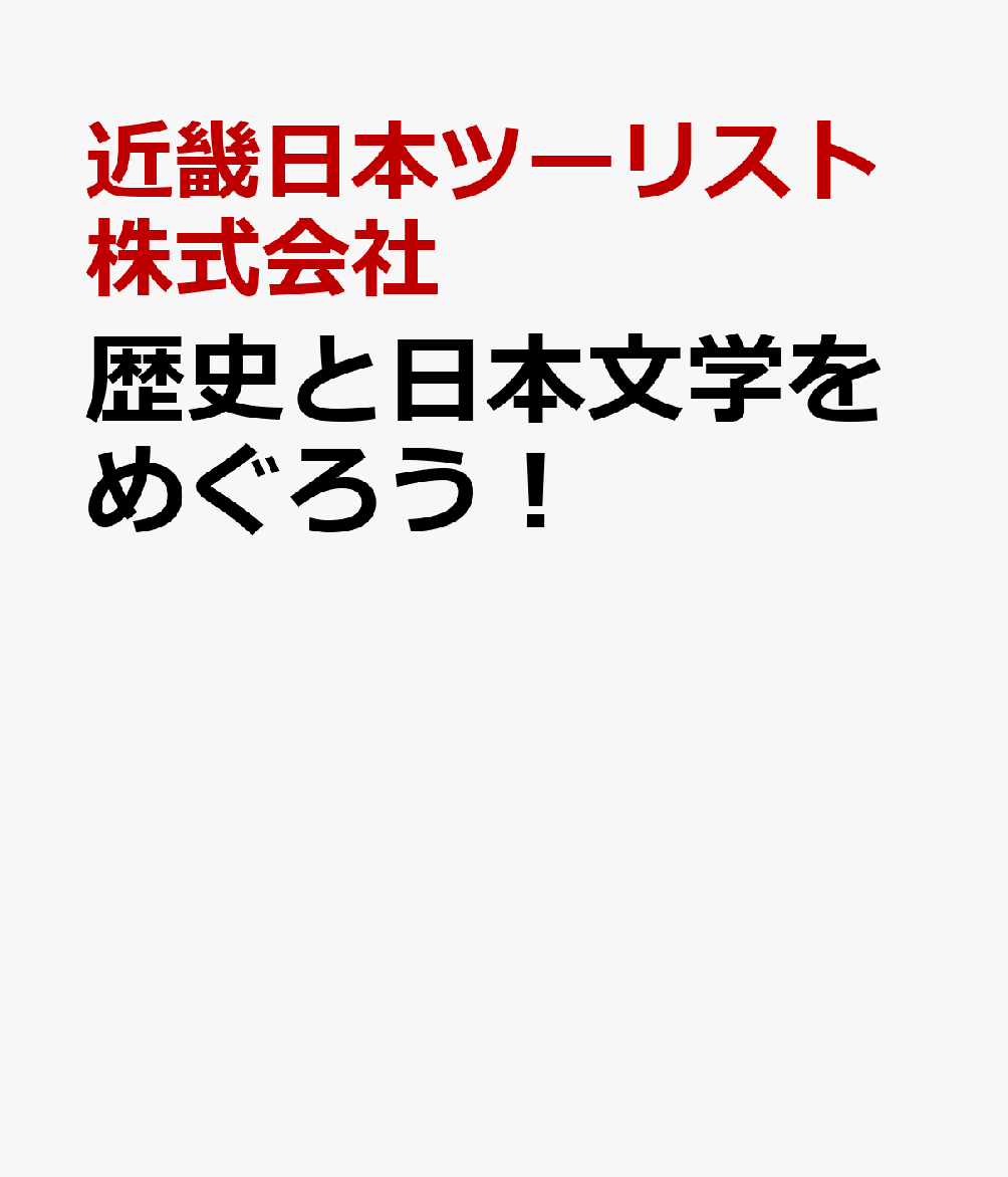 歴史と日本文学をめぐろう！画像