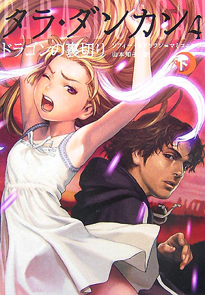 楽天ブックス: タラ・ダンカン 4 ドラゴンの裏切り 下