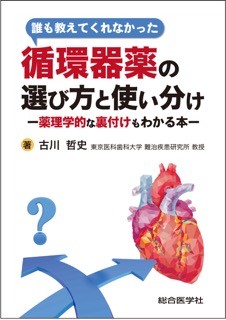 楽天ブックス 誰も教えてくれなかった循環器薬の選び方と使い分け 薬理学的な裏付けもわかる本 古川哲史 本