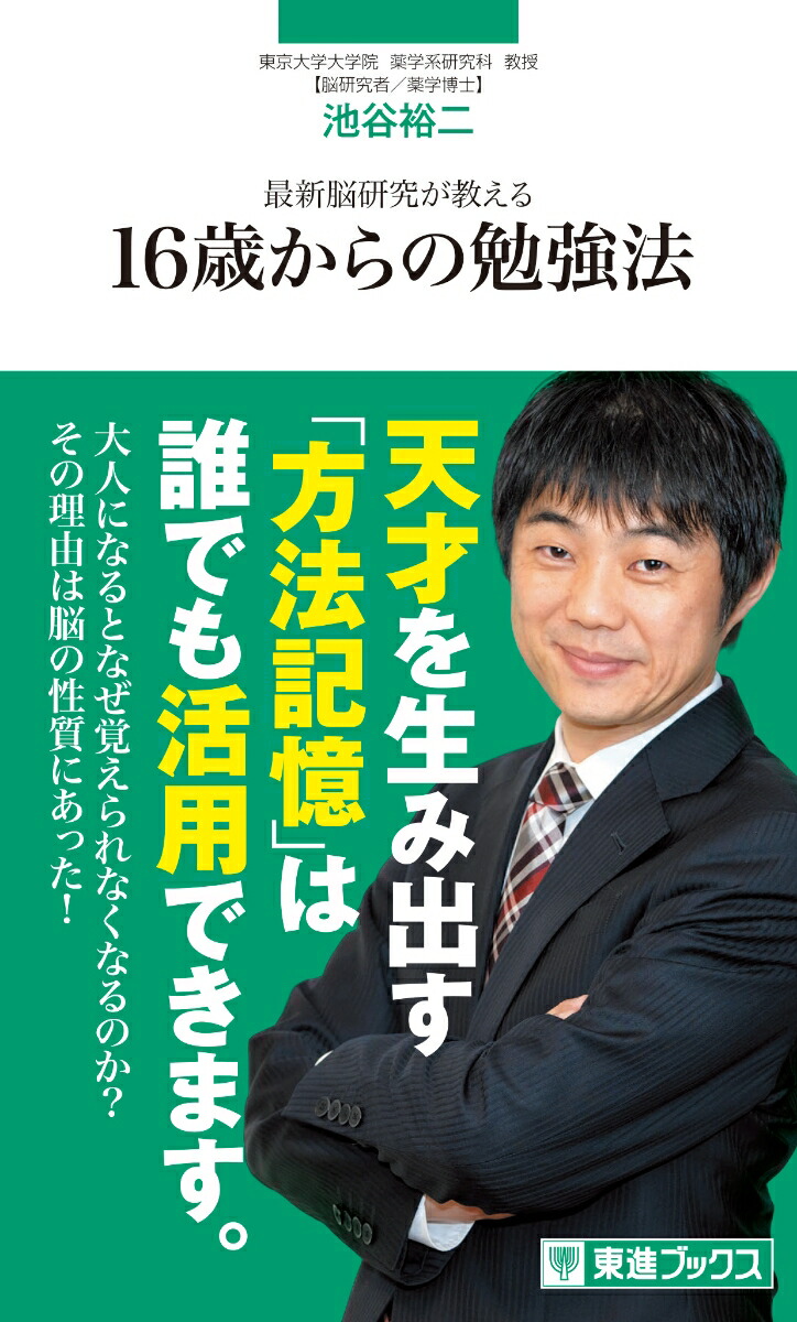 楽天ブックス: 最新脳研究が教える16歳からの勉強法 - 池谷裕二 - 9784890858958 : 本