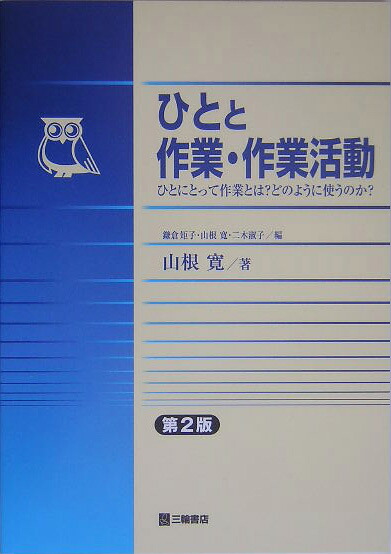 ひとと作業・作業活動第2版 ひとにとって作業とは？どのように使うのか？