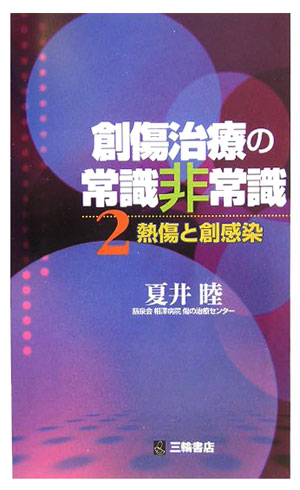楽天ブックス: 創傷治療の常識非常識（2） - 熱傷と創感染