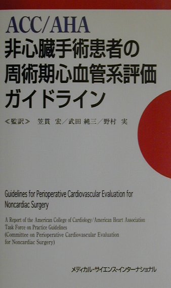 国内外の人気集結！ 楽天ブックス: ACC／AHA非心臓手術患者の周術期心血管系評価 健康+医学