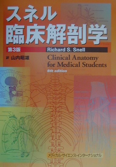 ❤️❤️❤️❤️スネル臨床解剖学❤️第三版 楽天ブックス: スネル臨床解剖学第3版 - リチャード・S．スネル