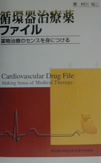 循環器治療薬ファイル 薬物治療のセンスを身につける 楽天ブックス: 循環器治療薬ファイル - 薬物治療のセンスを身に