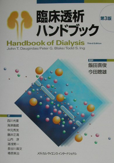 楽天ブックス 臨床透析ハンドブック第3版 ジョン ｔ ド ガダス 9784895923163 本